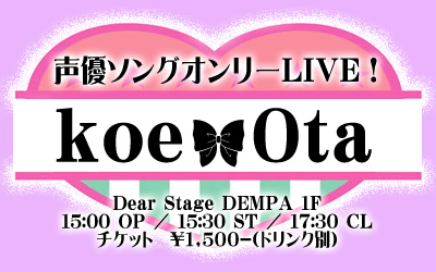 声優ソングオンリーイベント「Koe ota」開催！！