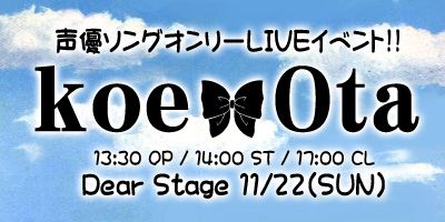 声優ソングオンリーライブイベント「koe Ota vol,2 」