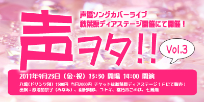 声優ソングカバーライブ「声ヲタvol,3」開催！！