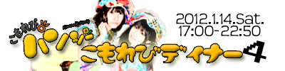 1/14こもれびディナー4開催！