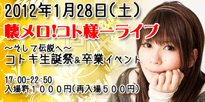 コトキ生誕祭＆卒業イベント～懐メロ！コト様ーライブ～2012年1月28日(土)