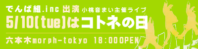 小桃音まい主催ライブ『コトネの日』でんぱ組.inc出演