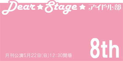 5月22日！アイドル部公演8th開催！！