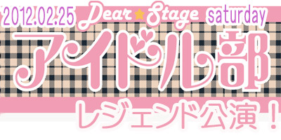 アイドル部公演レジェンド開催！