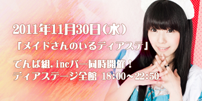 メイドさんのいるディステ！でんぱ組バー同時開催！