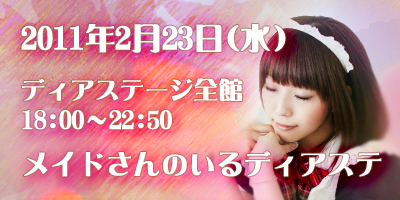 メイドさんデー【メイドさんのいるディアステ】2月23日開催