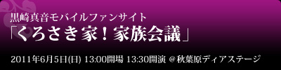 くろさき家！家族会議