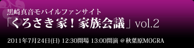 くろさき家！家族会議 vol.2