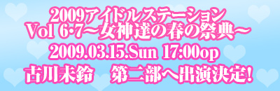 2009アイドルステーション Vol 6・7～女神達の春の祭典～