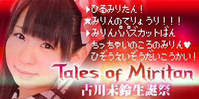 2011年9月19日(月・祝)古川未鈴生誕祭テイルズオブみりたん開催！ひる！