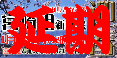 迎春！1月2日(月)昼から宮崎組(オフ会)延期のお知らせ