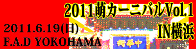 2011萌カーニバル Vol.1 IN 横浜