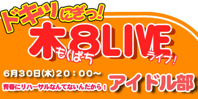 平日に握手会イベント開催！「もくぱちライブ Vol,2」