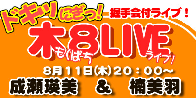 平日に握手会イベント開催！「もくぱちライブ Vol,６」