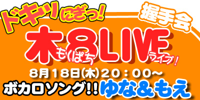 平日に握手会イベント開催！「もくぱちライブ Vol,７」