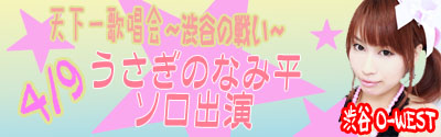 ４/９うさぎのなみ平ソロライブ出演