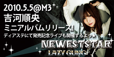 ５月５日(水) 吉河順央ミニアルバム「NEWESTSTAR」発売！