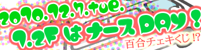 12/7は1,2階ナースDAY★