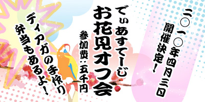 でぃあすてお花見オフ会開催！