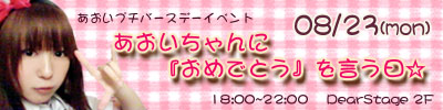 ８・１７更新！あおいプチバースデーイベント！！