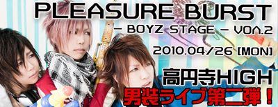 男装ライブ第二弾！PLEASURE BURST - BOYZ　STAGE - Vol.2(4/26月)