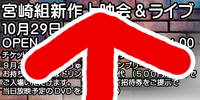 宮崎組新作映画上映会×ライブステージ