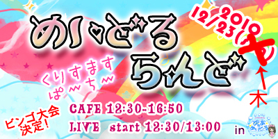 ビンゴ大会開催！！お昼のメイドルカフェライブイベント第５弾！！ 「めいどるらんど～くりすますぱーちー～」開催！！