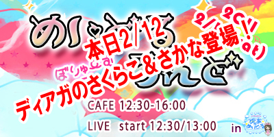 2/12ぴゅあめいどーるライブイベント「めいどるらんど～ぼりゅーむ７～」開催