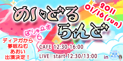 【更新！】1/16 ぴゅあめいどーるライブイベント「めいどるらんど～ぼりゅーむ６～」開催！！