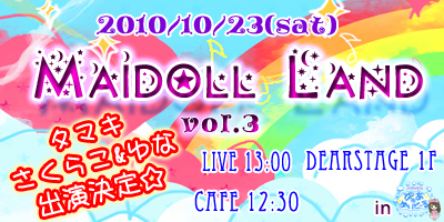 【19日更新！】めいどるライブイベント「MAIDOLL LANDvol.3」開催決定！！