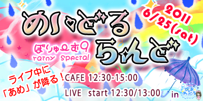 6/25 ライブイベント　めいどるらんど～ぼりゅーむ９ rainy special～開催