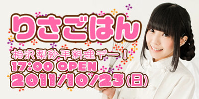 相沢梨紗手料理イベント！「りさごはん１杯目」10月23日（日）開催！