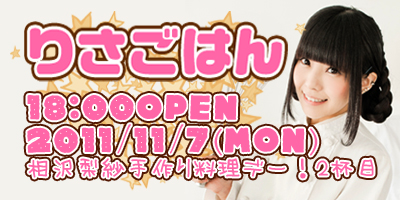 相沢梨紗手料理イベント！「りさごはん２杯目」11月7日（月）開催！