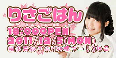 相沢梨紗手料理イベント！「りさごはん３杯目」1２月５日（月）開催！