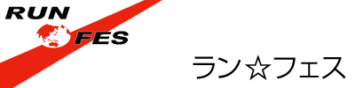 ラン☆フェス