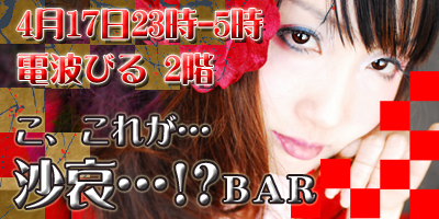 まさか…これが龍宮沙哀ちゃん！？ＢＡＲ【4/17土】