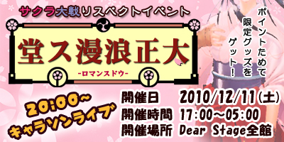 【9日更新！】12/11(土)サクラ大戦リスペクトイベント『太正浪漫ス堂』開催！