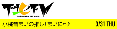 小桃音まいの推し！まいにゃ♪