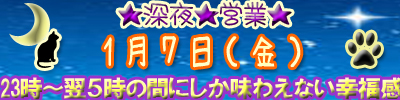 【深夜】１月７日【初め☆】