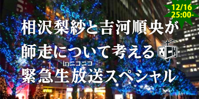 相沢梨紗と吉河順央が師走について考える緊急生放送スペシャル