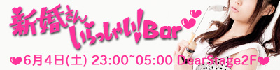 6月4日(土)深夜『新婚さんいらっしゃい！バー』