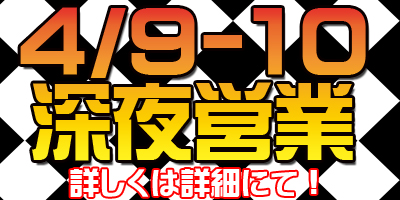 ☆4月9日(金)10日(土)２Ｆ深夜営業のお知らせ☆