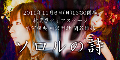 ライブイベント「ソロルの詩」11月6日昼開催！