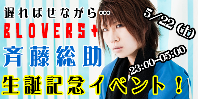 5/22(土)「ＢＬＯＶＥＲＳ＋斉藤総助誕生記念イベント！