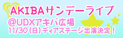 ＡＫＩＢＡサンデーライブイベント出演