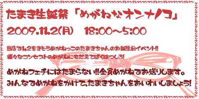 たまき生誕祭「めがねなオンナノコ」