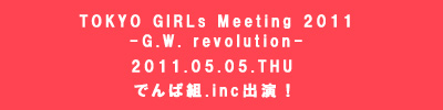 【TOKYO GIRLs Meeting 2011-G.W. revolution-】 Tokyo Girls Special PPPPPPParty!!!!!!! Vol.6