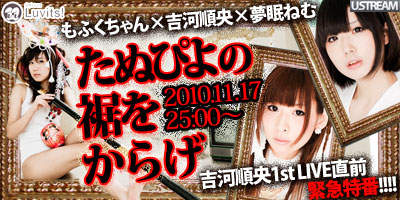 2010.11.17深夜『たぬぴよの裾をからげ』オンエアー！