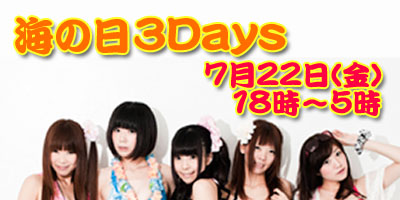 海の日３Days１日目