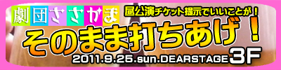 9/25劇団ささかまのそのままうちあげ！